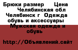 Брюки размер S › Цена ­ 200 - Челябинская обл., Челябинск г. Одежда, обувь и аксессуары » Мужская одежда и обувь   